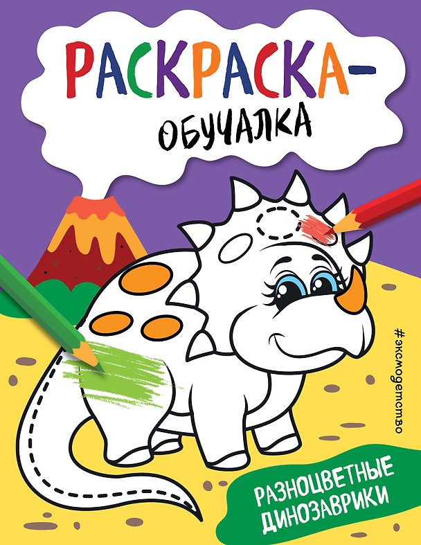 Книга Разноцветные динозаврики. Раскраска-обучалка () — 1