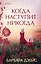 Когда наступит никогда — 7918853 — 1