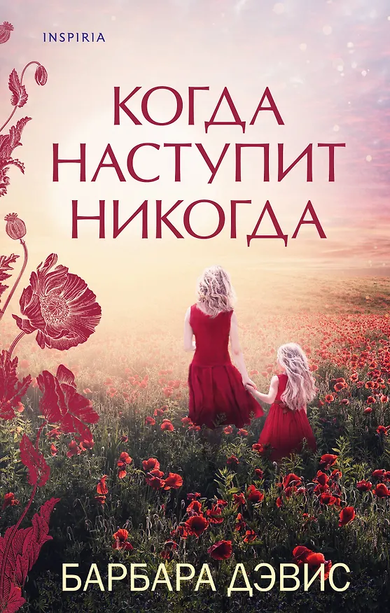 Книга Когда наступит никогда (Барбара Дэвис) — 1