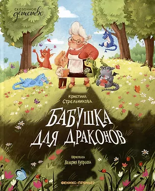 Книга Бабушка для драконов (Кристина Стрельникова)