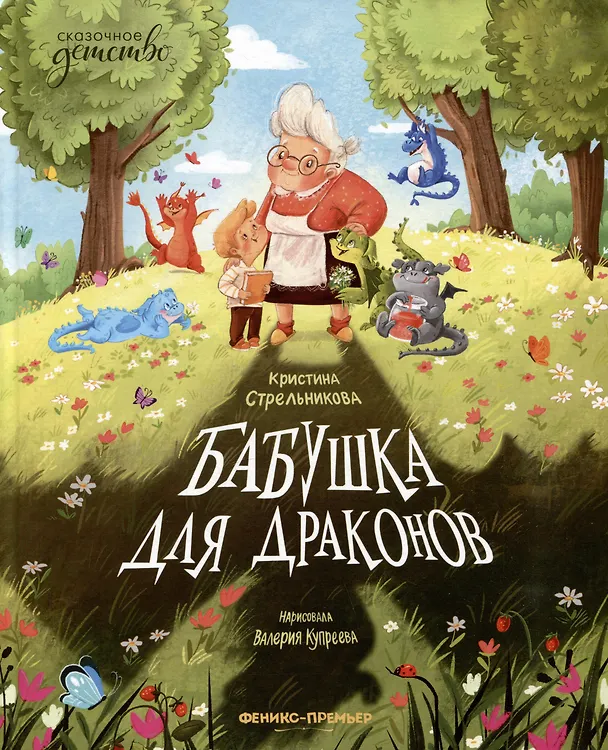 Книга Бабушка для драконов (Кристина Стрельникова) — 1