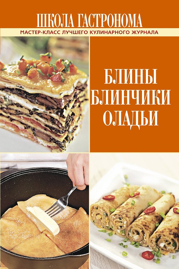 Книга Школа гастронома. Блины. Блинчики. Оладьи. () — 1