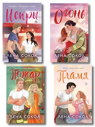 Книга Комплект из 4-х книг Лены Сокол: Огонь + Пожар + Пламя + Искры (Лена Сокол)
