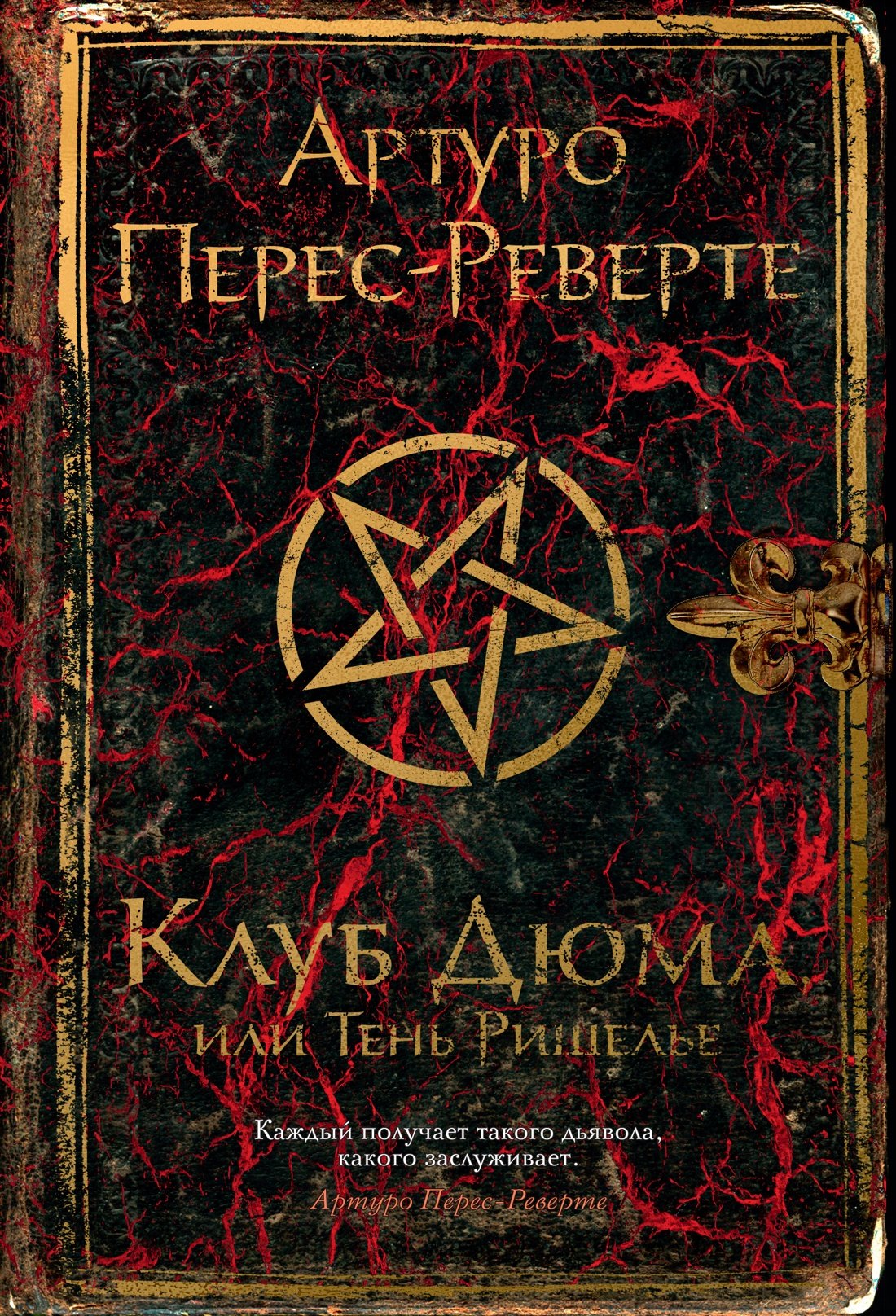 Артуро Перес-Реверте Клуб Дюма, или Тень Ришелье