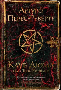 Клуб Дюма, или Тень Ришелье