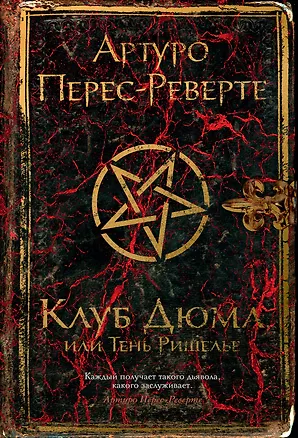 Книга Клуб Дюма, или Тень Ришелье (Артуро Перес-Реверте)