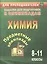 Химия. 8-11 классы. Задания для подготовки к олимпиадам. ФГОС — 2487824 — 1
