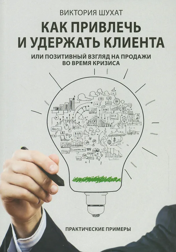 Книга Как привлечь и удержать клиента (Виктория Шухат) — 1