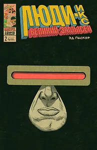 Люди-Икс. Великий замысел. № 2