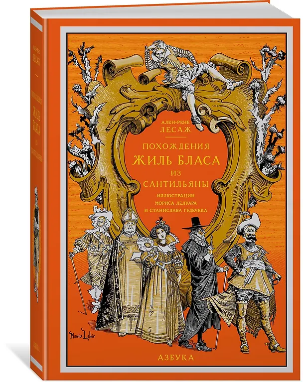 Книга Похождения Жиль Бласа из Сантильяны (Ален Рене Лесаж) — 2