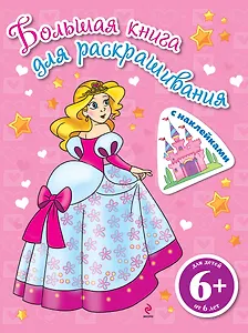 Большая книга для раскрашивания (с наклейками). Принцессы