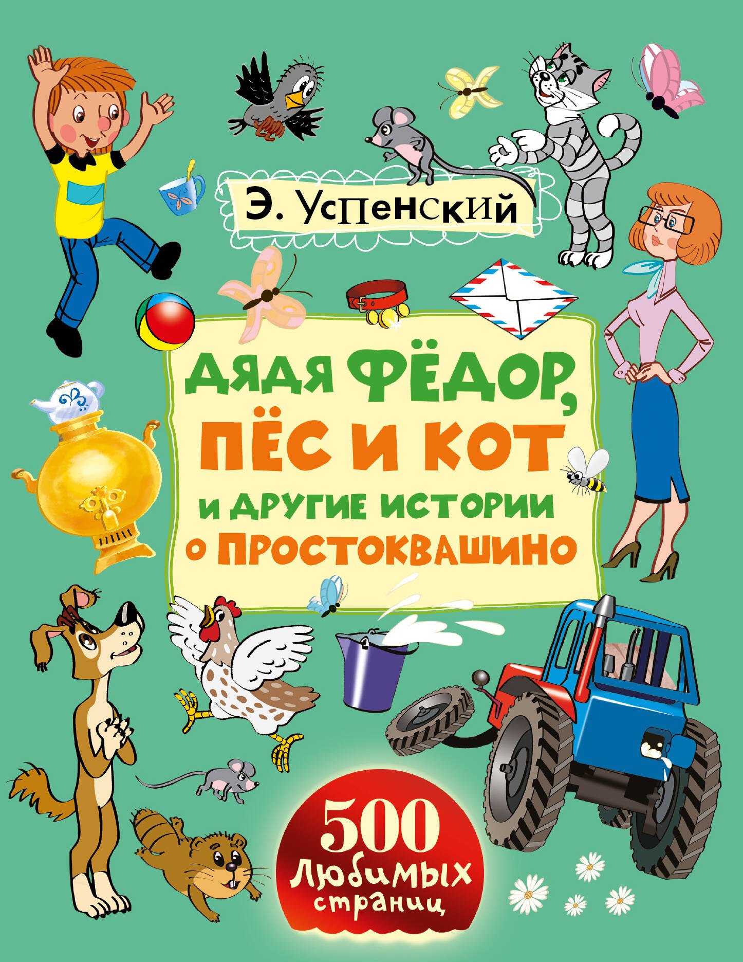 

Дядя Фёдор, пёс и кот и другие истории о Простоквашино: сказочные повести