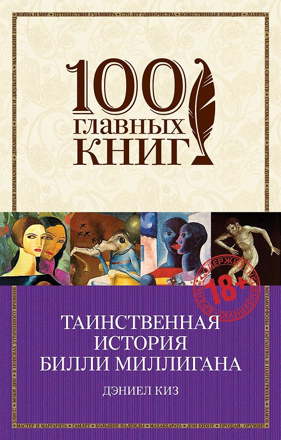 Книга Таинственная история Билли Миллигана (Дэниел Киз) — 1