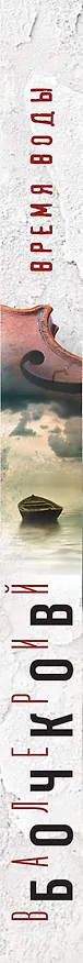 Книга Время воды (Валерий Бочков) — 3