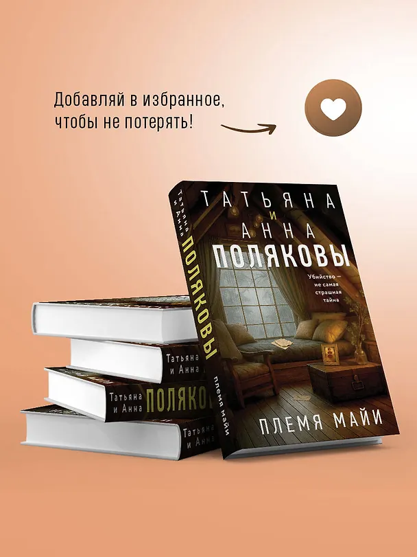 Книга Племя Майи (Татьяна Полякова, Анна Полякова) — 10