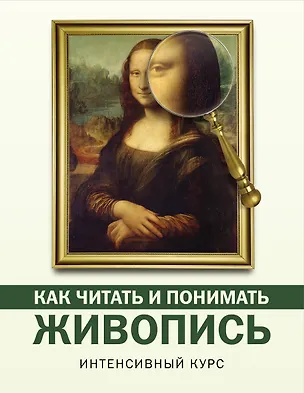Книга Как читать и понимать живопись: интенсивный курс (Наталья Кортунова)