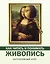Как читать и понимать живопись: интенсивный курс — 2591616 — 1