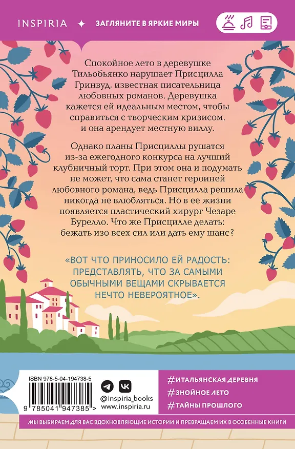 Книга Комплект из 2-х книг: (Итальянское лето с клубничным ароматом + Лето в Андалусии) (Люси Колман, Анна Боначина) — 8