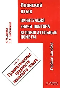 Японский язык. Пунктуация, знаки повтора. Вспомогательные пометы. Учебное пособие