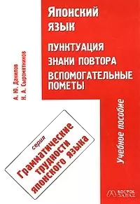 Японский язык. Пунктуация, знаки повтора. Вспомогательные пометы. Учебное пособие — 2028192 — 1