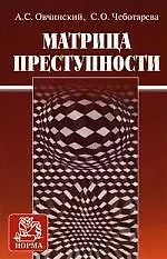 Книга Матрица преступности (Анатолий Овчинский)