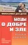 Беседы о добре и зле в сказках и рассказах — 2603896 — 1