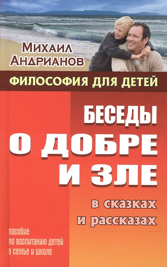 Книга Беседы о добре и зле в сказках и рассказах (Михаил Андрианов) — 1