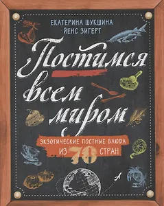 Постимся всем миром. Экзотические постные блюда из 70 стран