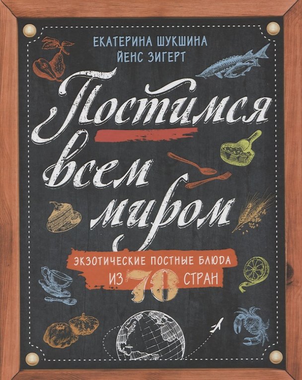 Книга Постимся всем миром. Экзотические постные блюда из 70 стран () — 1