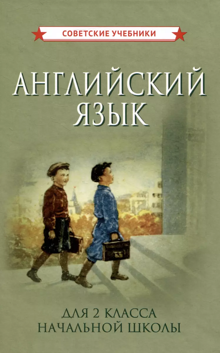 Учебник английского языка для 2 класса начальной школы - купить книгу с  доставкой в интернет-магазине «Читай-город». ISBN: 978-5-907508-57-6