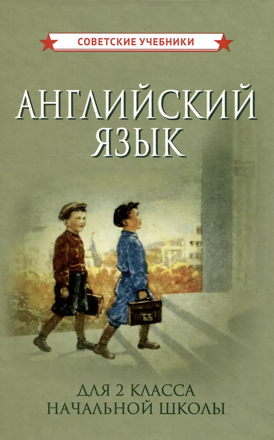 Книга Учебник английского языка для 2 класса начальной школы () — 1