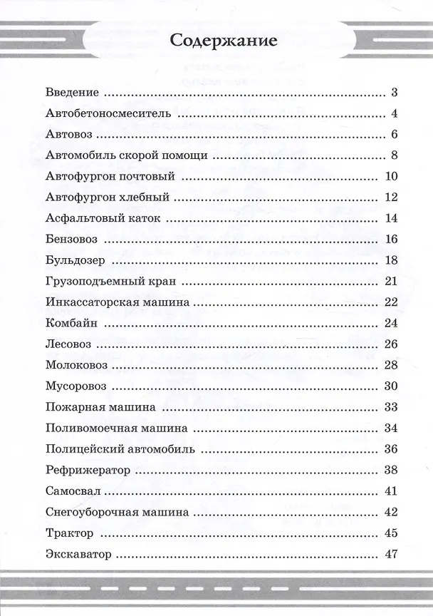 Книга Стихи и речевые упражнения по теме "Служебный транспорт" развитие логического мышления и речи у детей.А5 (Наталия Кнушевицкая) — 2