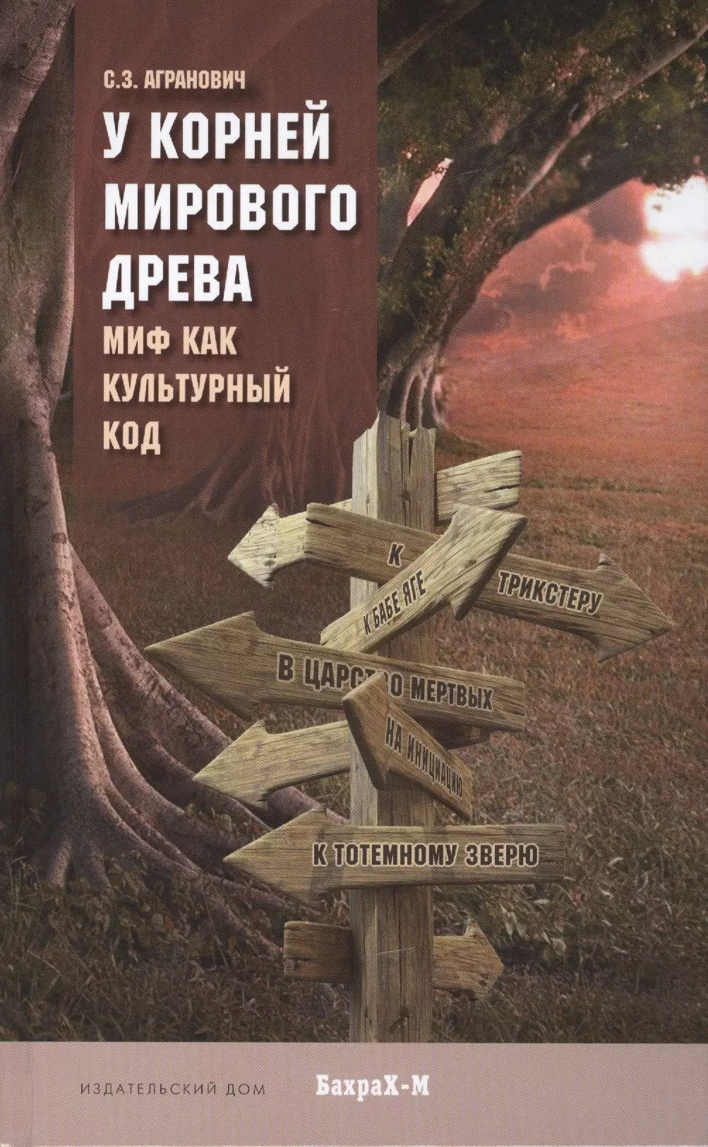 У корней Мирового Древа. Миф как культурный код