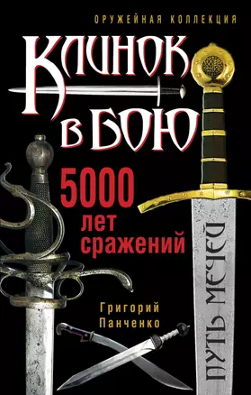 Клинок в бою. 5000 лет сражений — 2226849 — 1