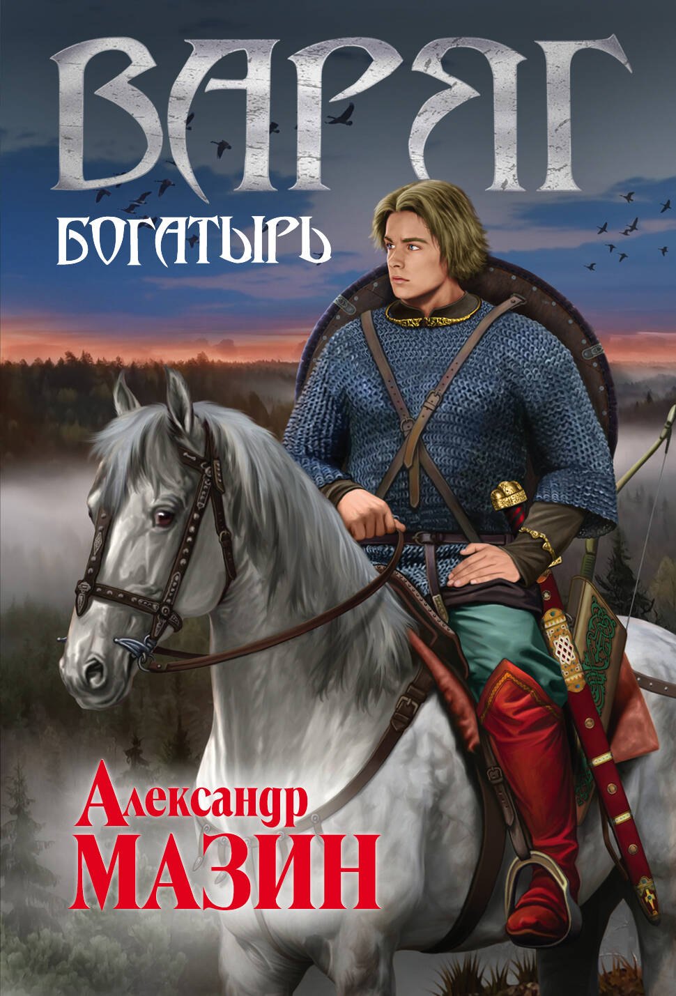 

Варяг. Богатырь