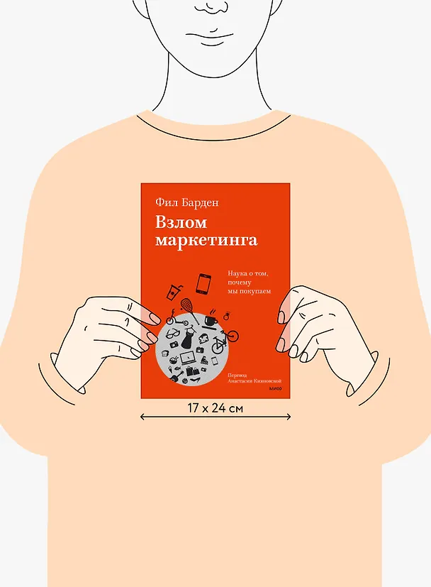 Книга Взлом маркетинга. Наука о том, почему мы покупаем (Фил Барден) — 15