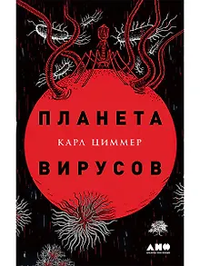 Планета вирусов