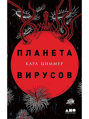 Планета вирусов