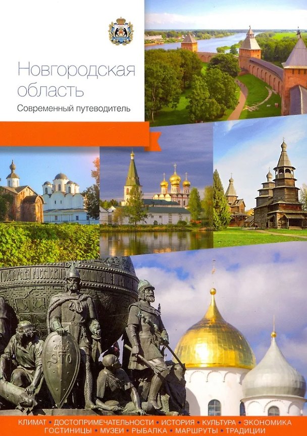 Книга Новгородская область. Современный путеводитель () — 1