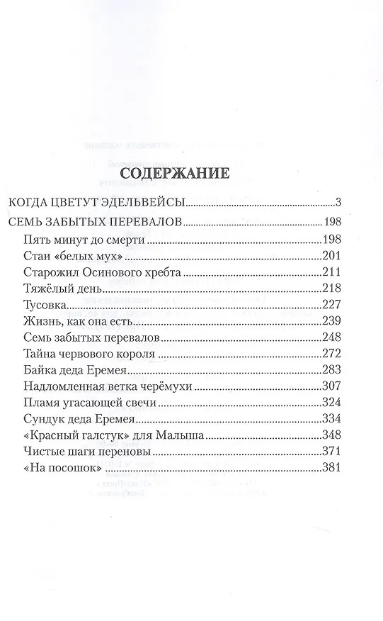 Книга Когда цветут эдельвейсы: повести (Владимир Топилин) — 3