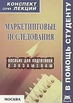 Книга Маркетинговые исследования: Пособие для подготовки к экзаменам ()