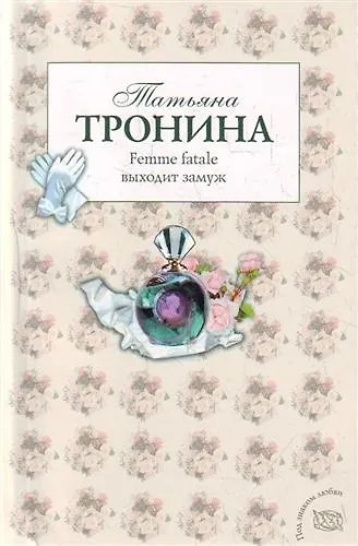 Книга Femme fatale выходит замуж : роман (Татьяна Тронина) — 1
