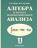 Книга Алгебра и начала математического анализа 11 кл. (Нелин) (4875) (Евгений Нелин) — 1