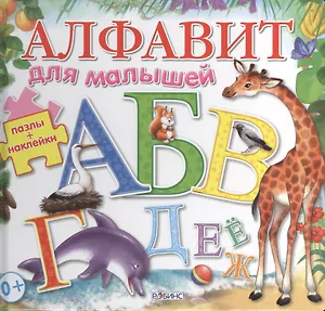 Алфавит для малышей / пазлы + наклейки