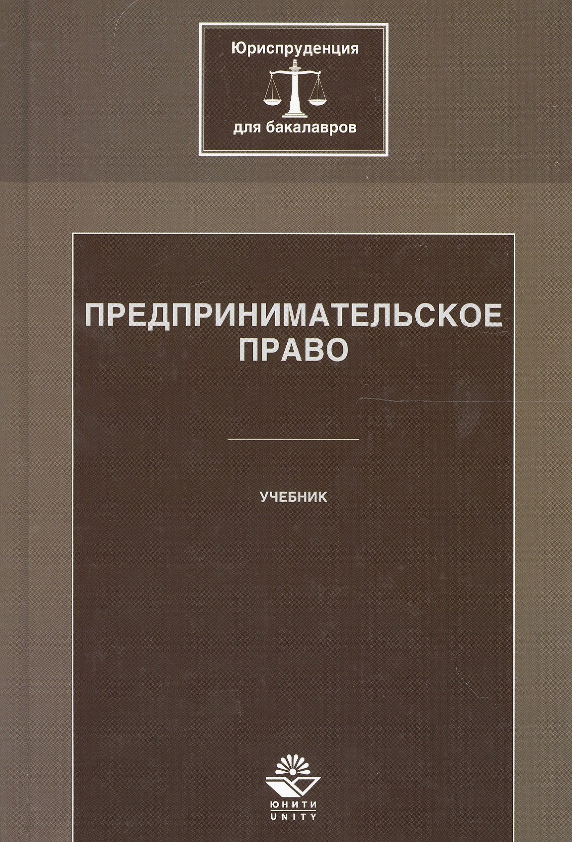 

Предпринимательское право. Учебник