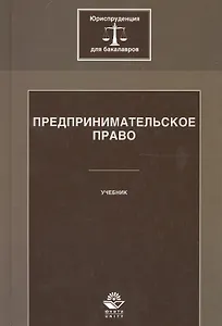 Предпринимательское право. Учебник