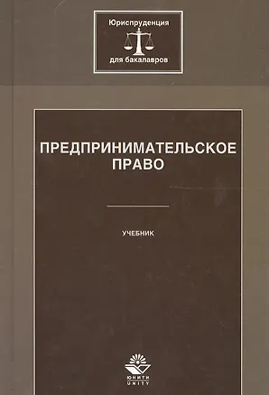 Книга Предпринимательское право. Учебник (Нодари Эриашвили)