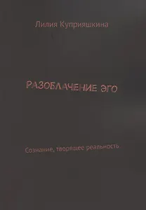 Разоблачение Эго