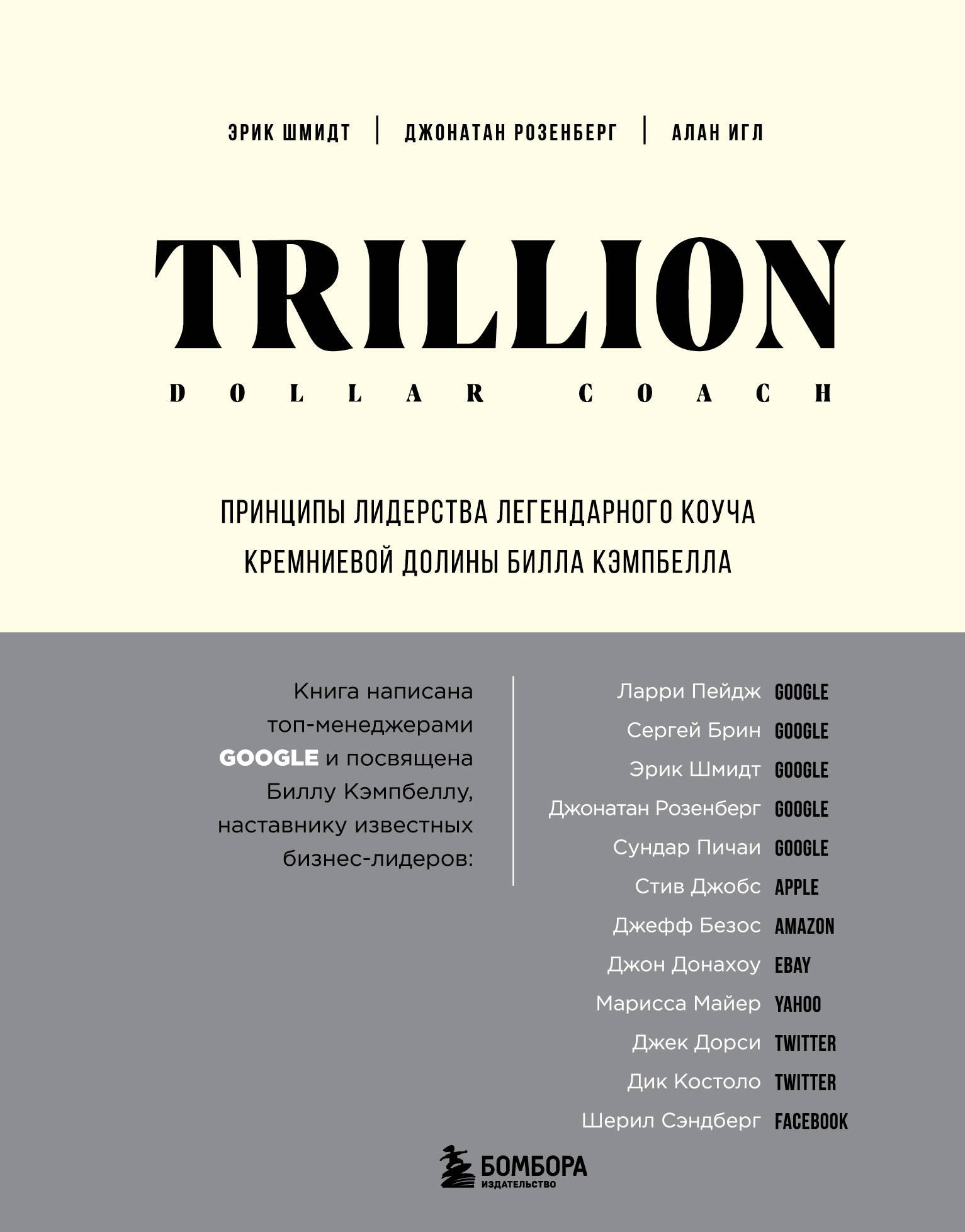 

Trillion Dollar Coach. Принципы лидерства легендарного коуча Кремниевой долины Билла Кэмпбелла