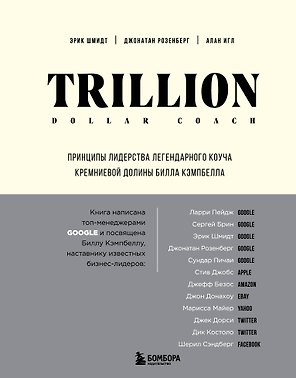 Trillion Dollar Coach. Принципы лидерства легендарного коуча Кремниевой долины Билла Кэмпбелла